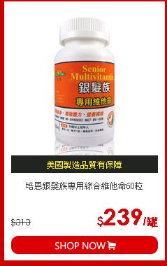 培恩銀髮族專用綜合維他命60粒