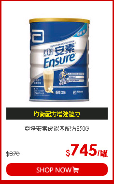 亞培安素優能基配方850G