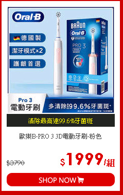 歐樂B-PRO 3 3D電動牙刷-粉色