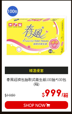 春風經濟包抽取式衛生紙100抽*100包(箱)