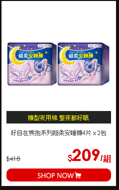 好自在熊抱系列超柔安睡褲4片 x 2包