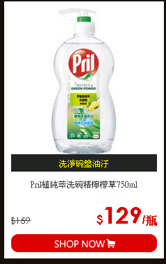 Pril植純萃洗碗精檸檬草750ml