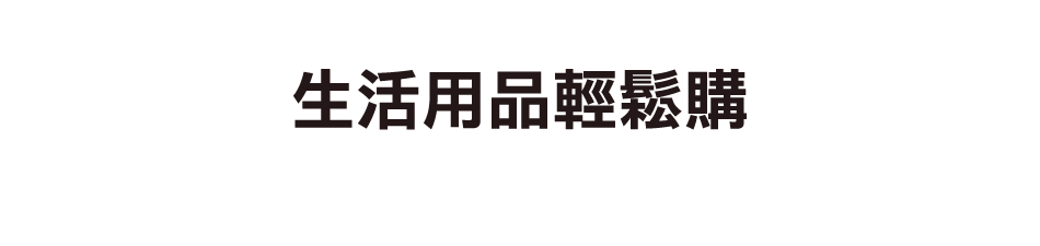 愛買線上購物