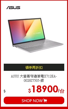 ASUS 大螢幕窄邊筆電X712EA-0028S7505-銀