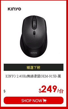 KINYO 2.4GHz無線滑鼠GKM-915B-黑