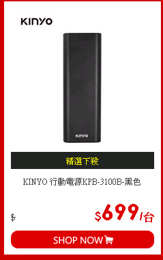 KINYO 行動電源KPB-3100B-黑色
