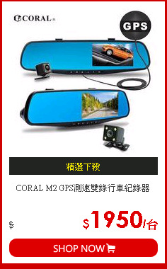 CORAL M2 GPS測速雙錄行車紀錄器