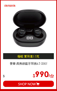 愛華 真無線藍牙耳機AT-X80J