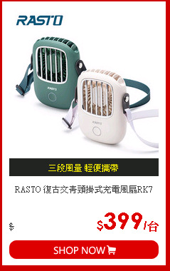 RASTO 復古文青頸掛式充電風扇RK7