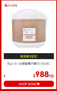 元山 10人份厚釜電子鍋YS-5101RC