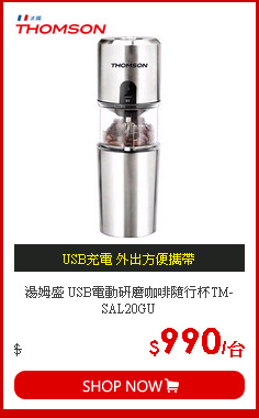 湯姆盛 USB電動研磨咖啡隨行杯TM-SAL20GU