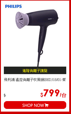 飛利浦 溫控負離子吹風機BHD318/01-紫