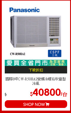 國際8坪CW-R50HA2變頻冷暖右吹窗型冷氣