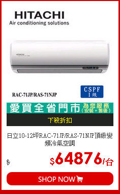 日立10-12坪RAC-71JP/RAS-71NJP頂級變頻冷氣空調