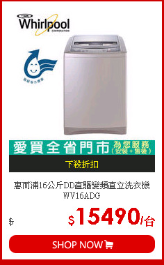 惠而浦16公斤DD直驅變頻直立洗衣機WV16ADG