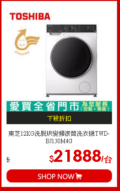 東芝12KG洗脫烘變頻滾筒洗衣機TWD-BJ130M4G