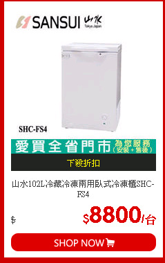 山水102L冷藏冷凍兩用臥式冷凍櫃SHC-FS4