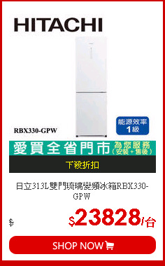 日立313L雙門琉璃變頻冰箱RBX330-GPW