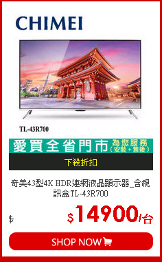 奇美43型4K HDR連網液晶顯示器_含視訊盒TL-43R700