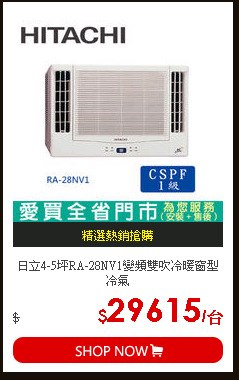 日立4-5坪RA-28NV1變頻雙吹冷暖窗型冷氣