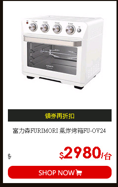 富力森FURIMORI 氣炸烤箱FU-OV24