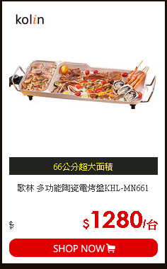 歌林 多功能陶瓷電烤盤KHL-MN661