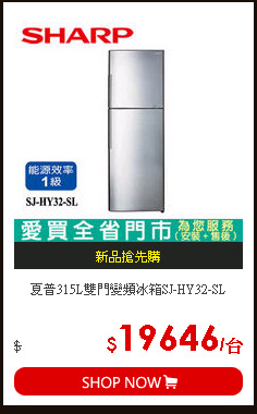 夏普315L雙門變頻冰箱SJ-HY32-SL