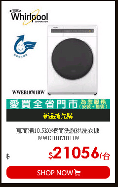 惠而浦10.5KG滾筒洗脫烘洗衣機WWEB10701BW