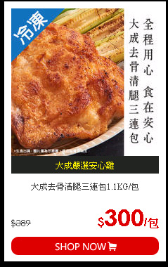 大成去骨清腿三連包1.1KG/包