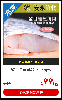 台灣金目鱸魚清肉250-299g/包