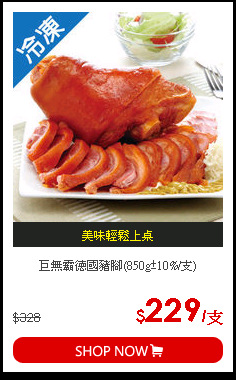 巨無霸德國豬腳(850g±10%/支)