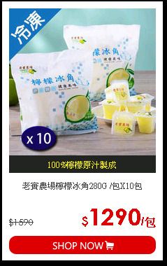 老實農場檸檬冰角280G /包X10包