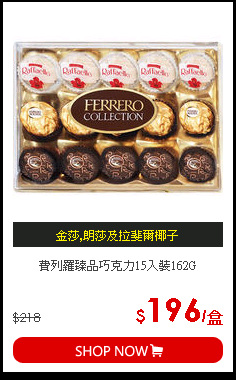費列羅臻品巧克力15入裝162G