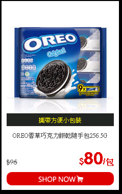 OREO香草巧克力餅乾隨手包256.5G