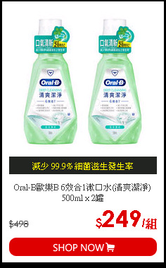 Oral-B歐樂B 6效合1漱口水(清爽潔淨)500ml x 2罐