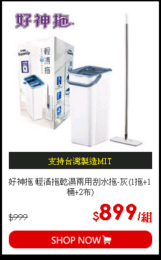 好神拖 輕清拖乾濕兩用刮水拖-灰(1拖+1桶+2布)