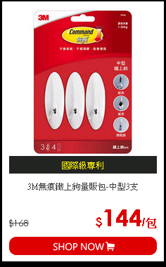 3M無痕鐵上鉤量販包-中型3支