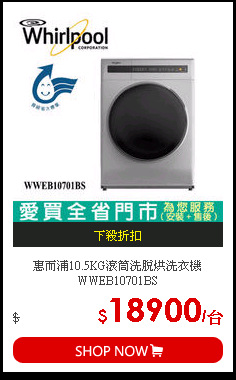 惠而浦10.5KG滾筒洗脫烘洗衣機WWEB10701BS