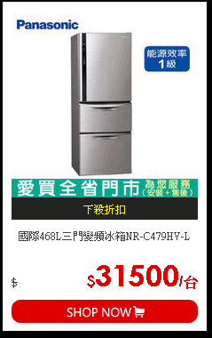 國際468L三門變頻冰箱NR-C479HV-L