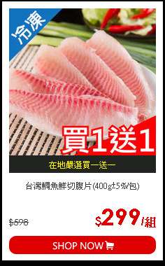台灣鯛魚鮮切腹片(400g±5%/包)