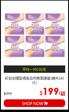 好自在隱型透氣自然無香護墊(總共240片)