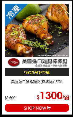 美國進口鮮嫩雞腿(棒棒腿)15KG