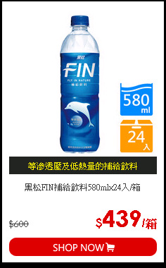 黑松FIN補給飲料580mlx24入/箱