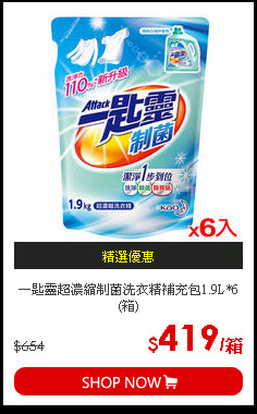 一匙靈超濃縮制菌洗衣精補充包1.9L*6(箱)