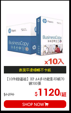 【10件超值組】HP A4多功能影印紙70磅500張