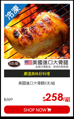 美國進口大骨腿8支/組