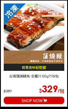 台灣蒲燒鰻魚-含醬汁300g±5%/包