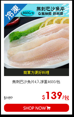 無刺巴沙魚片4入淨重460G/包