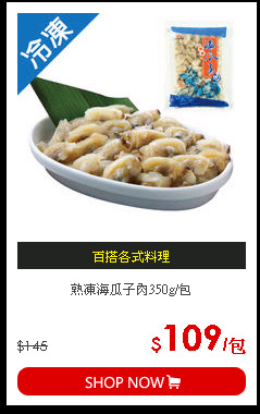 熟凍海瓜子肉350g/包