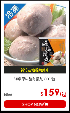 海瑞原味豬肉摃丸300G/包